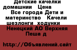 Детские качелки домашнии › Цена ­ 1 000 - Все города Дети и материнство » Качели, шезлонги, ходунки   . Ненецкий АО,Верхняя Пеша д.